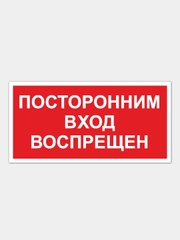Табличка "Посторонним вход воспрещен"