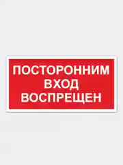 Табличка "Посторонним вход воспрещен"