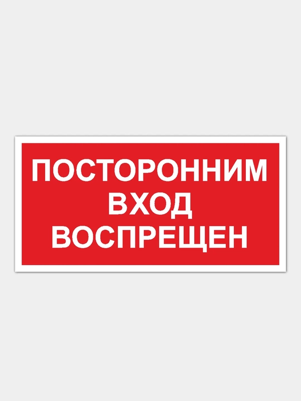 Табличка "Посторонним вход воспрещен"