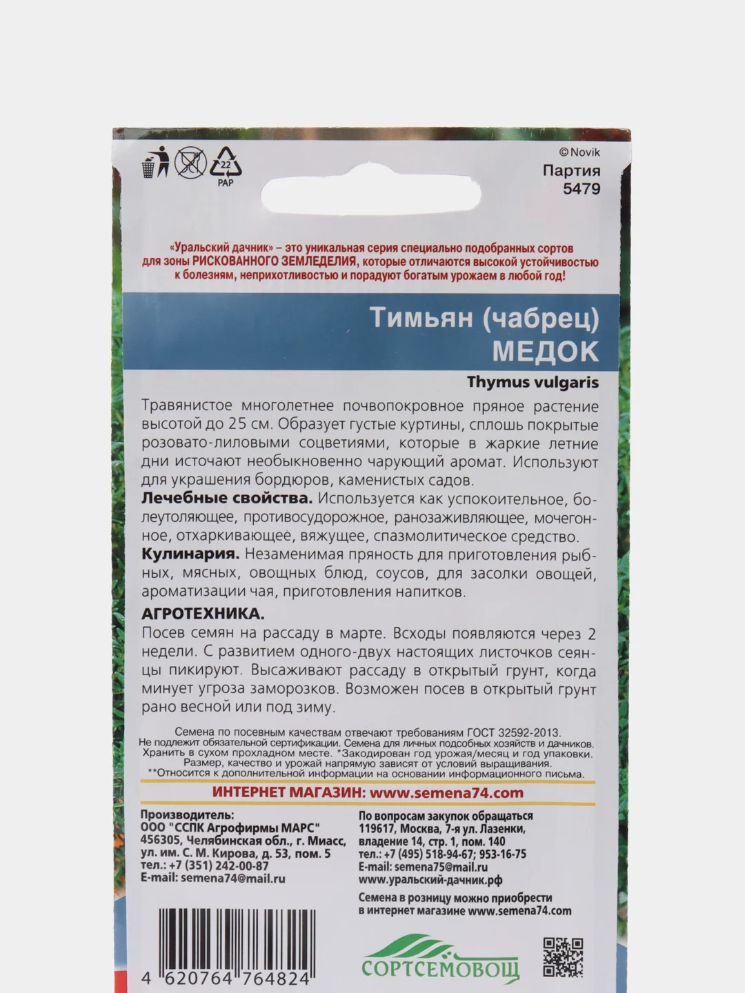Тимьян чабрец Медок УД, семена