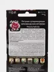 Цветы Петуния супермахровая, Фламандское Кружево, "Уральский Дачник", семена