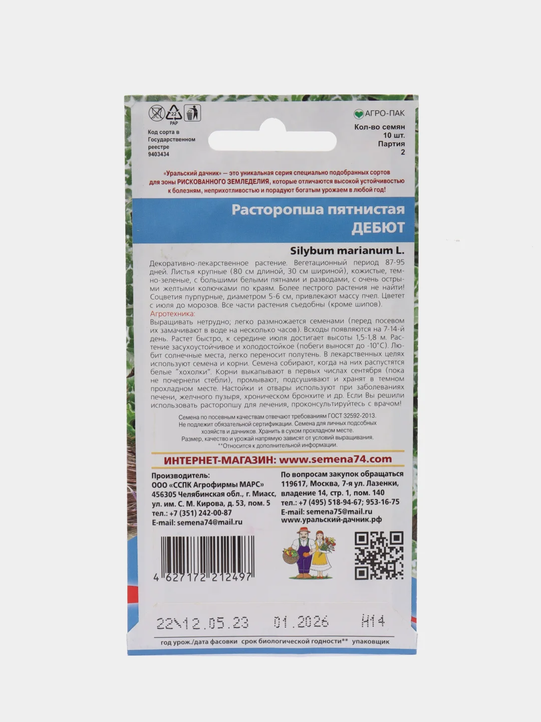 Расторопша пятнистая Дебют (УД), семена