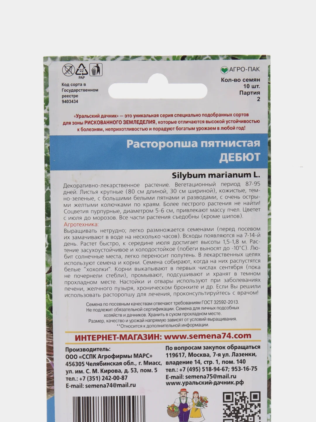 Расторопша пятнистая Дебют (УД), семена
