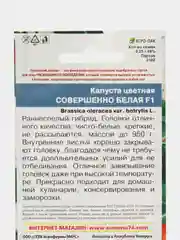 Капуста цветная Совершенно Белая F1 (УД), семена