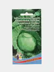 Капуста белокочанная Каменная голова (УД), семена