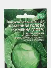 Капуста белокочанная Каменная голова (УД), семена
