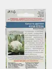 Капуста цветная Коза Егоза (УД), семена