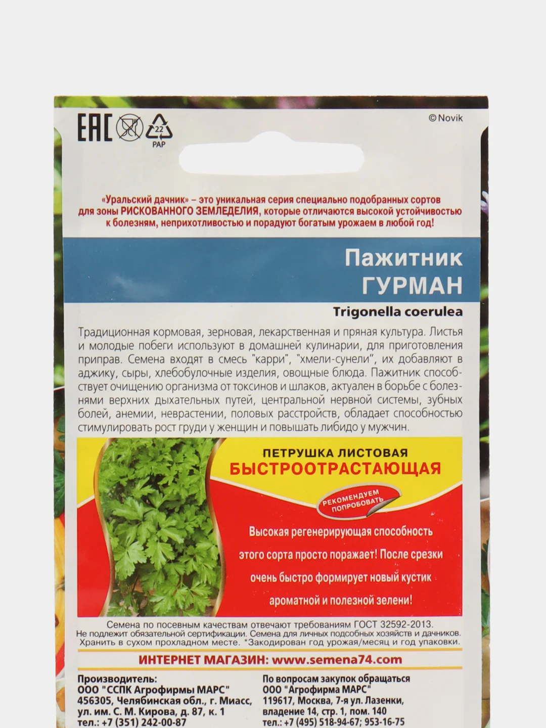 Пажитник Гурман, "Уральский Дачник", семена