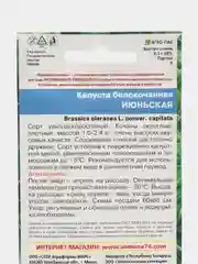Капуста белокочанная Июньская (УД), семена