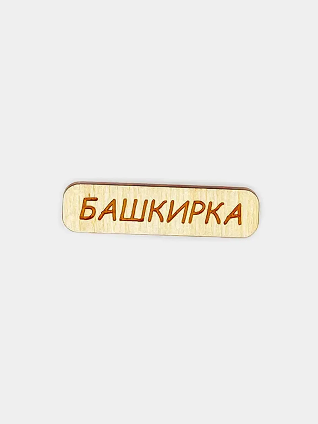 Оливковый значок на рюкзак  "Башкиры-татары", пин на булавке деревянный