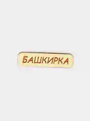 Оливковый значок на рюкзак  "Башкиры-татары", пин на булавке деревянный