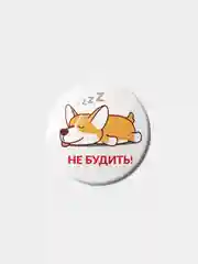 Значок "Не будить!", 25 мм