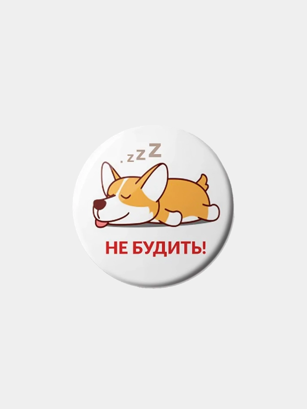 Значок "Не будить!", 25 мм
