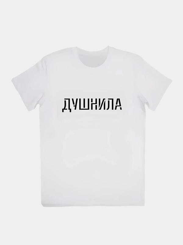 Белая футболка с принтом "Душнила", унисекс