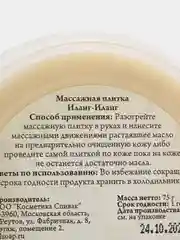 Массажная плитка Иланг-Иланг СпивакЪ