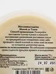 Массажная плитка Моной де Таити СпивакЪ