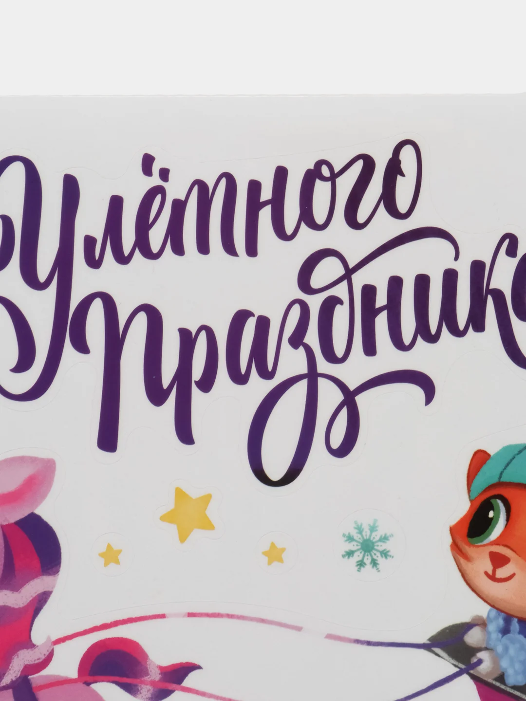 Виниловые интерьерные наклейки "Улетного праздника", многоразовые, 20 х 34 см