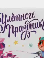Виниловые интерьерные наклейки "Улетного праздника", многоразовые, 20 х 34 см