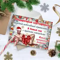 Белый сертификат подарочный с наклейками , "Сертификат на куннилингус"