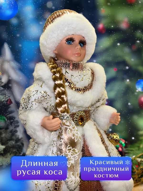 Игрушка под ёлку "Снегурочка"