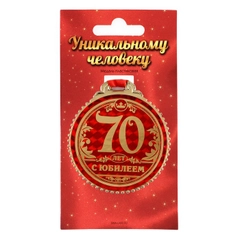 Медаль "70 лет с юбилеем", d=7 см