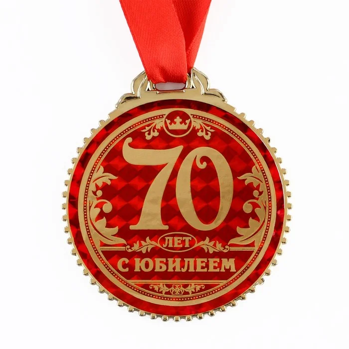 Медаль "70 лет с юбилеем", d=7 см