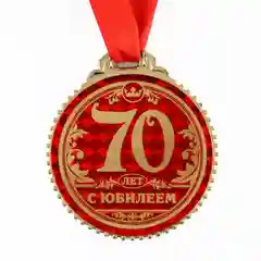 Медаль "70 лет с юбилеем", d=7 см