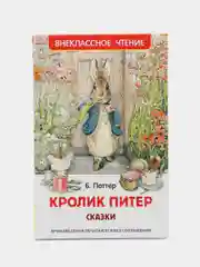 Книга для детей, сказки для детей "Сказки: Кролик Питер", 128 страниц