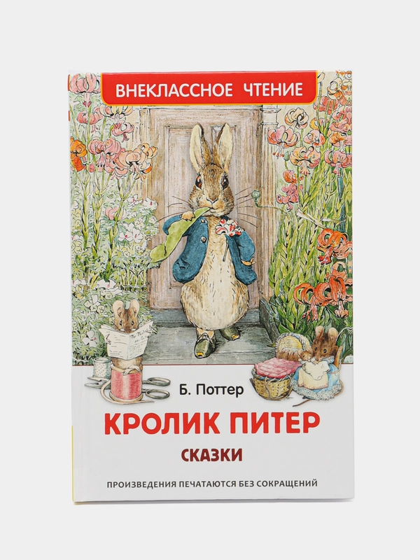 Книга для детей, сказки для детей "Сказки: Кролик Питер", 128 страниц