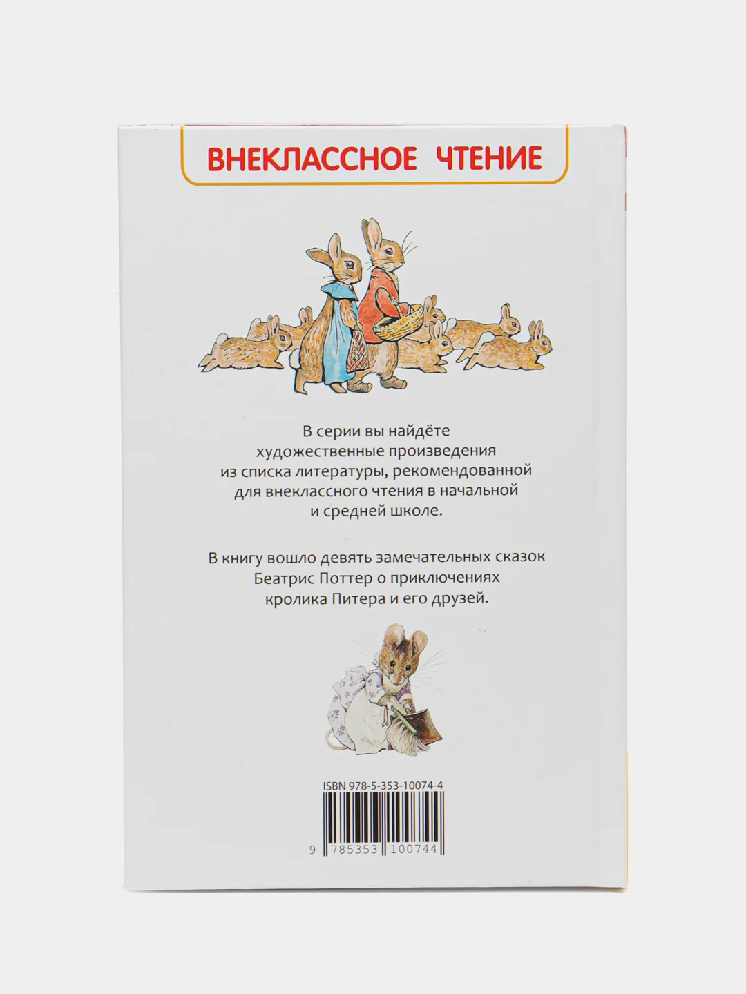 Книга для детей, сказки для детей "Сказки: Кролик Питер", 128 страниц