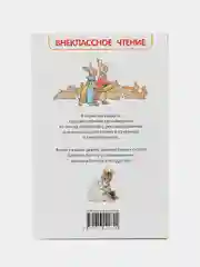 Книга для детей, сказки для детей "Сказки: Кролик Питер", 128 страниц