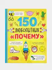 Энциклопедия "150 любопытных почему", 72 страницы