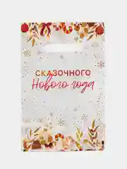 Кремовый пакет новогодний подарочный, 20*30 см, полиэтиленовый, с вырубной ручкой, 30 мкм