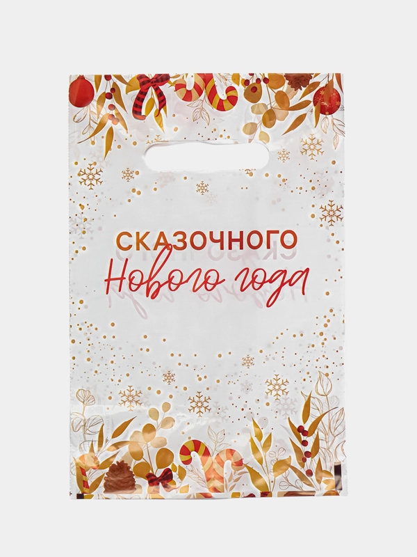 Пакет новогодний подарочный, 20*30 см, полиэтиленовый, с вырубной ручкой, 30 мкм
