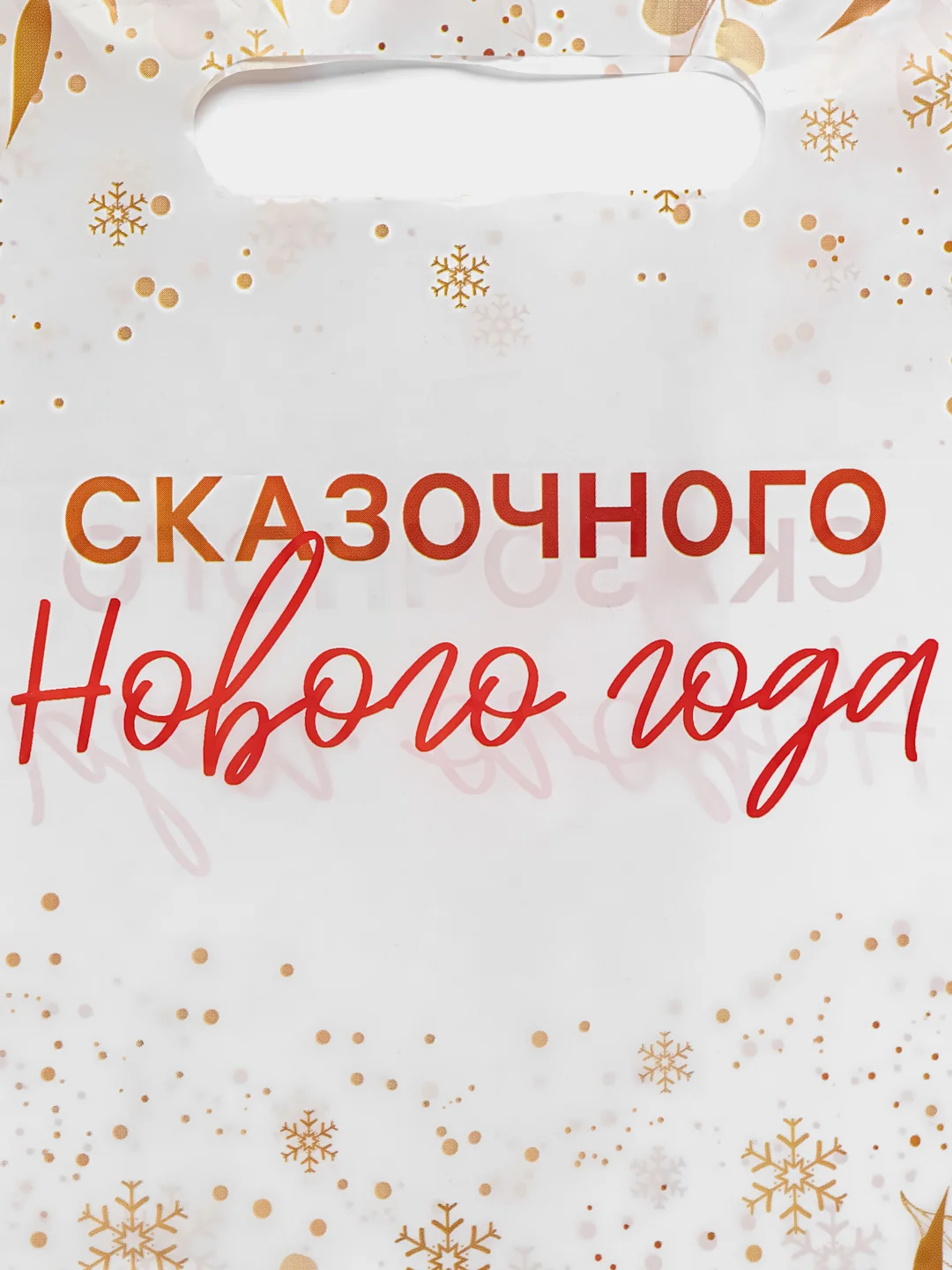 Красный пакет новогодний подарочный, 20*30 см, полиэтиленовый, с вырубной ручкой, 30 мкм