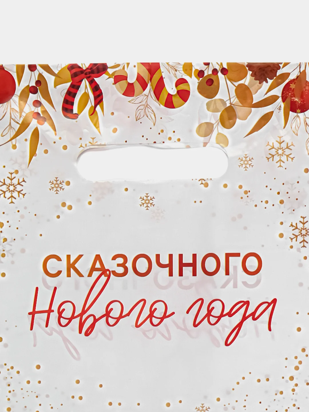 Красный пакет новогодний подарочный, 20*30 см, полиэтиленовый, с вырубной ручкой, 30 мкм