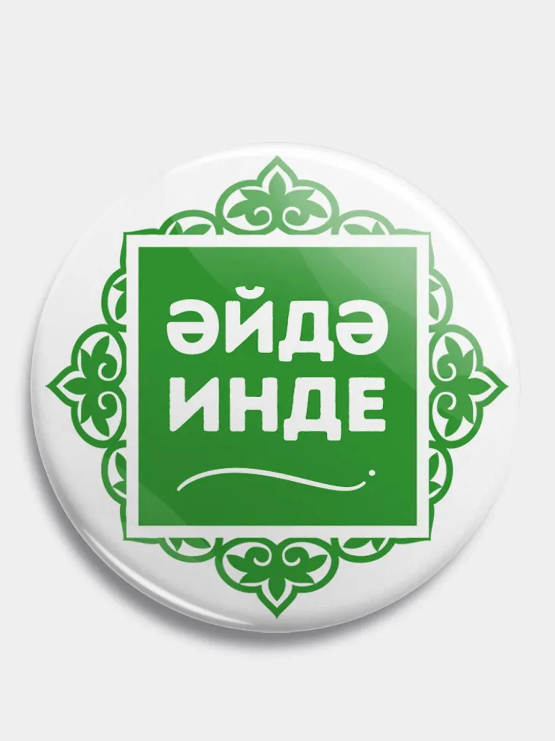 Белый значок "Давай уже" на татарском языке, 56 мм