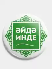 Белый значок "Давай уже" на татарском языке, 56 мм