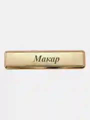 Электронная зажигалка USB, гравировка "Макар"
