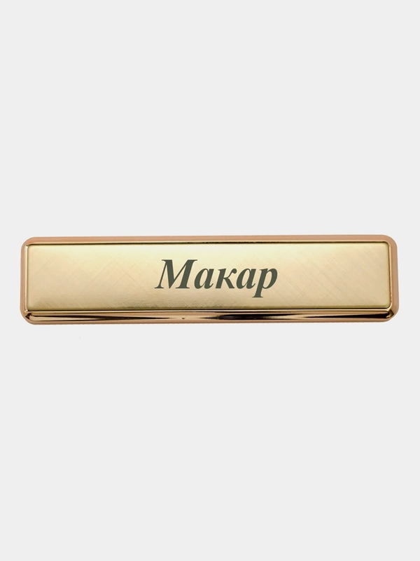 Электронная зажигалка USB, гравировка "Макар"