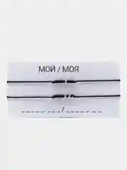 Парные браслеты Морзе "Мой/Моя"