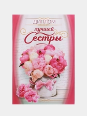 Диплом "Лучшей сестры", 11/16 см