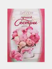 Диплом "Лучшей сестры", 11/16 см