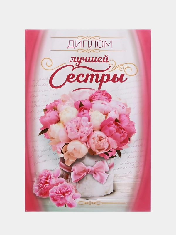Диплом "Лучшей сестры", 11/16 см