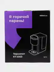 Термопот Kitfort КТ-2503