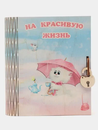 Копилка-книжка деревянная "На красивую жизнь", с замком, на День Рождения