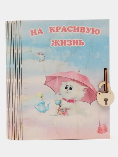 Копилка-книжка деревянная "На красивую жизнь", с замком, на День Рождения