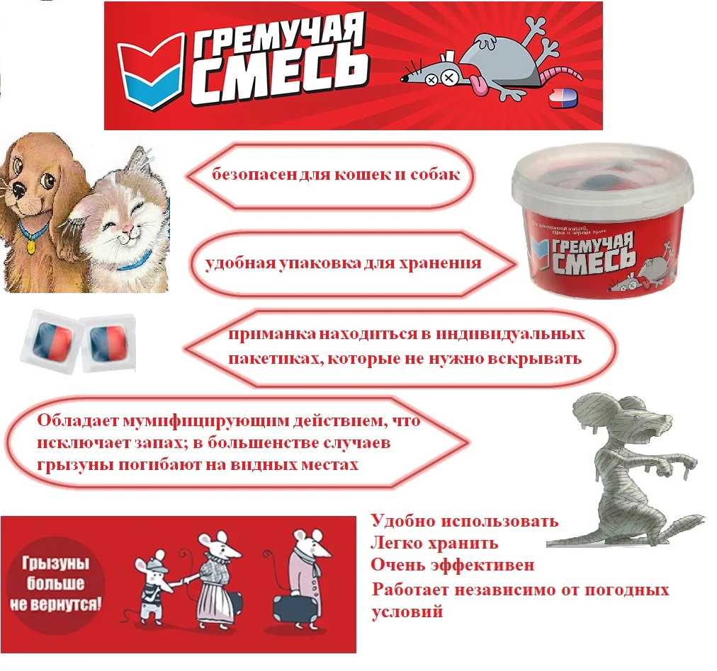 Отрава приманка, средство от грызунов, крыс и мышей Гремучая смесь мумифицирующая, 500гр