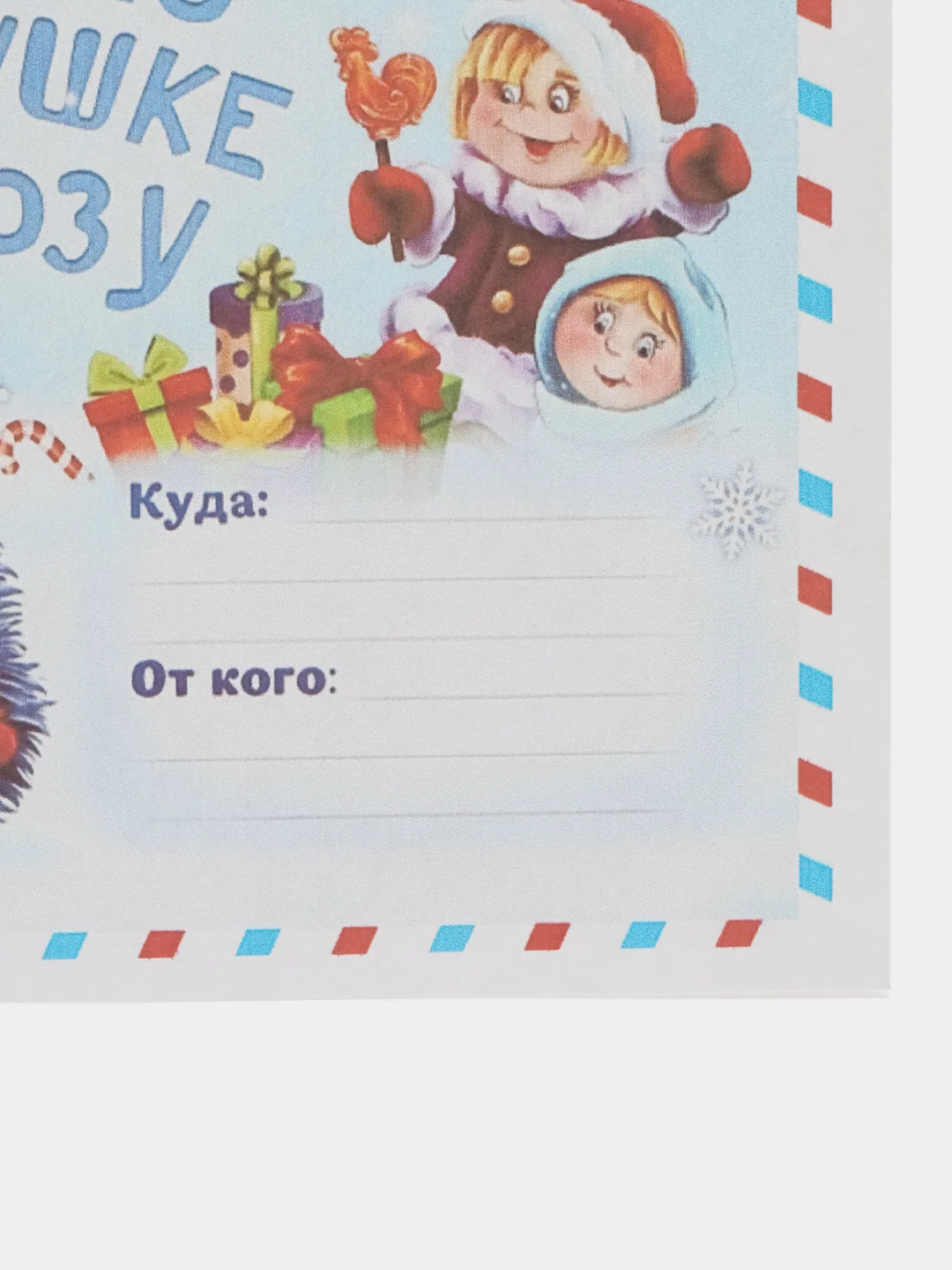 Разноцветный набор новогодних конвертов 2 шт  разные "Письмо Деду Морозу", "Письмо от Деда Мороза"