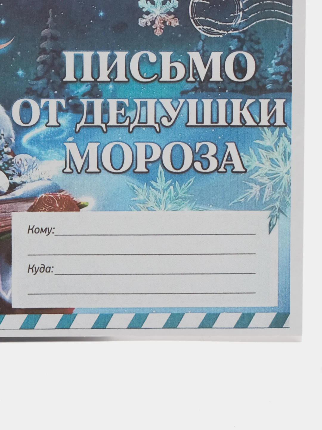 Синий меланж набор новогодних конвертов 2 шт  разные "Письмо Деду Морозу", "Письмо от Деда Мороза"